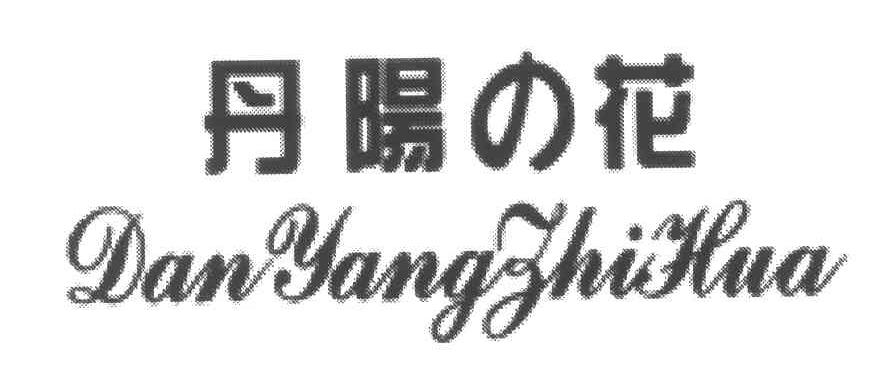 丹阳花;DANYANGZHIHUA