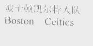 波士顿凯尔特人队   BOSTON CELTICS