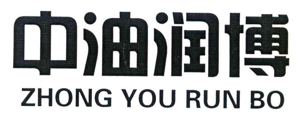 中油润博