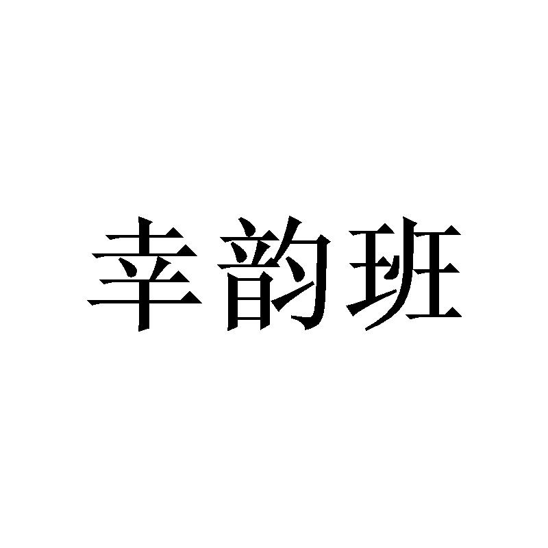 幸韵班