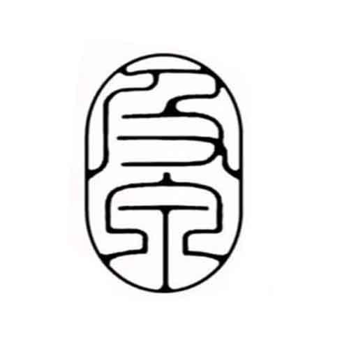 及泉