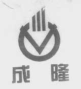 成隆