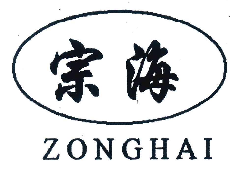 宗海