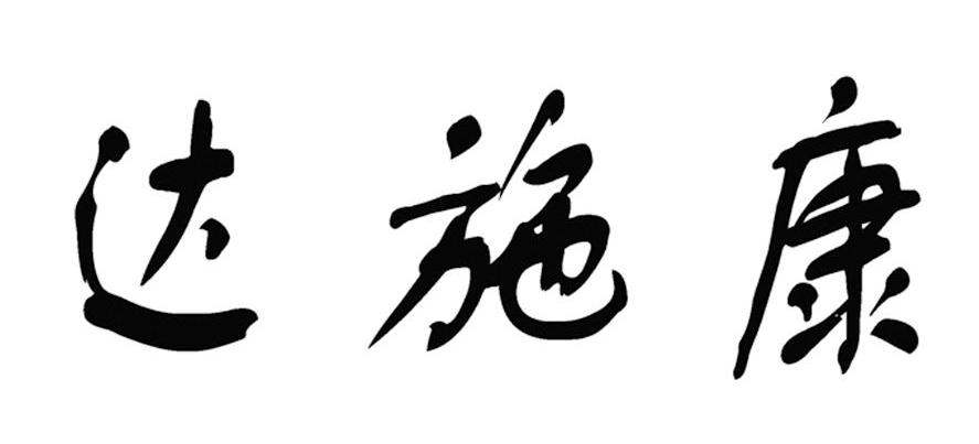 达施康