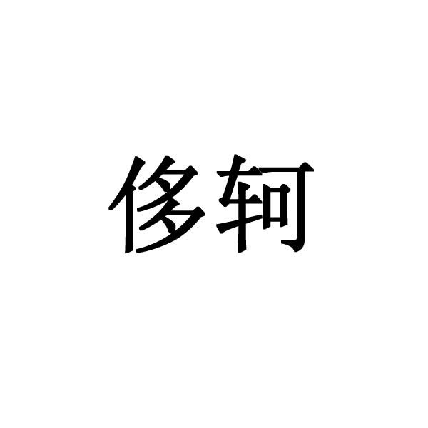侈轲