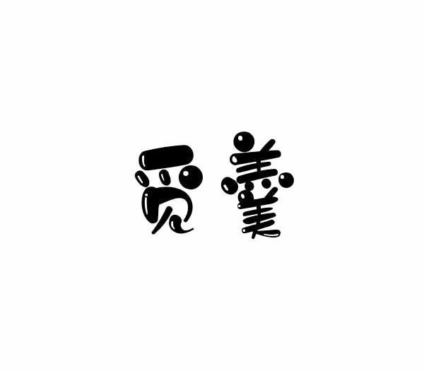 觅羹