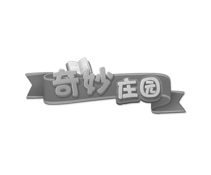 奇妙庄园