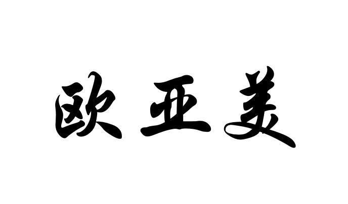 欧亚美