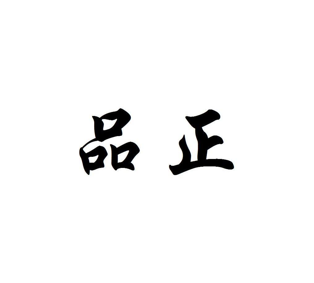 品正