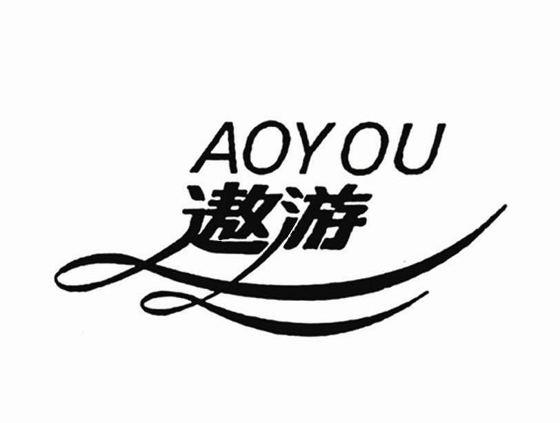 遨游