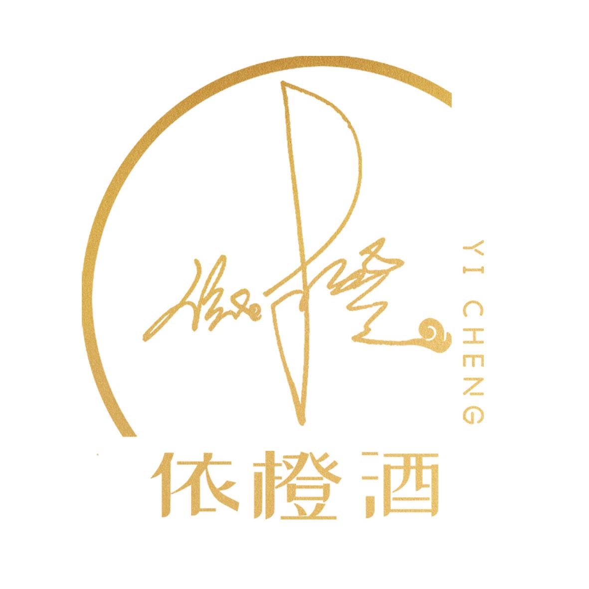 依橙酒 依橙 YI CHENG