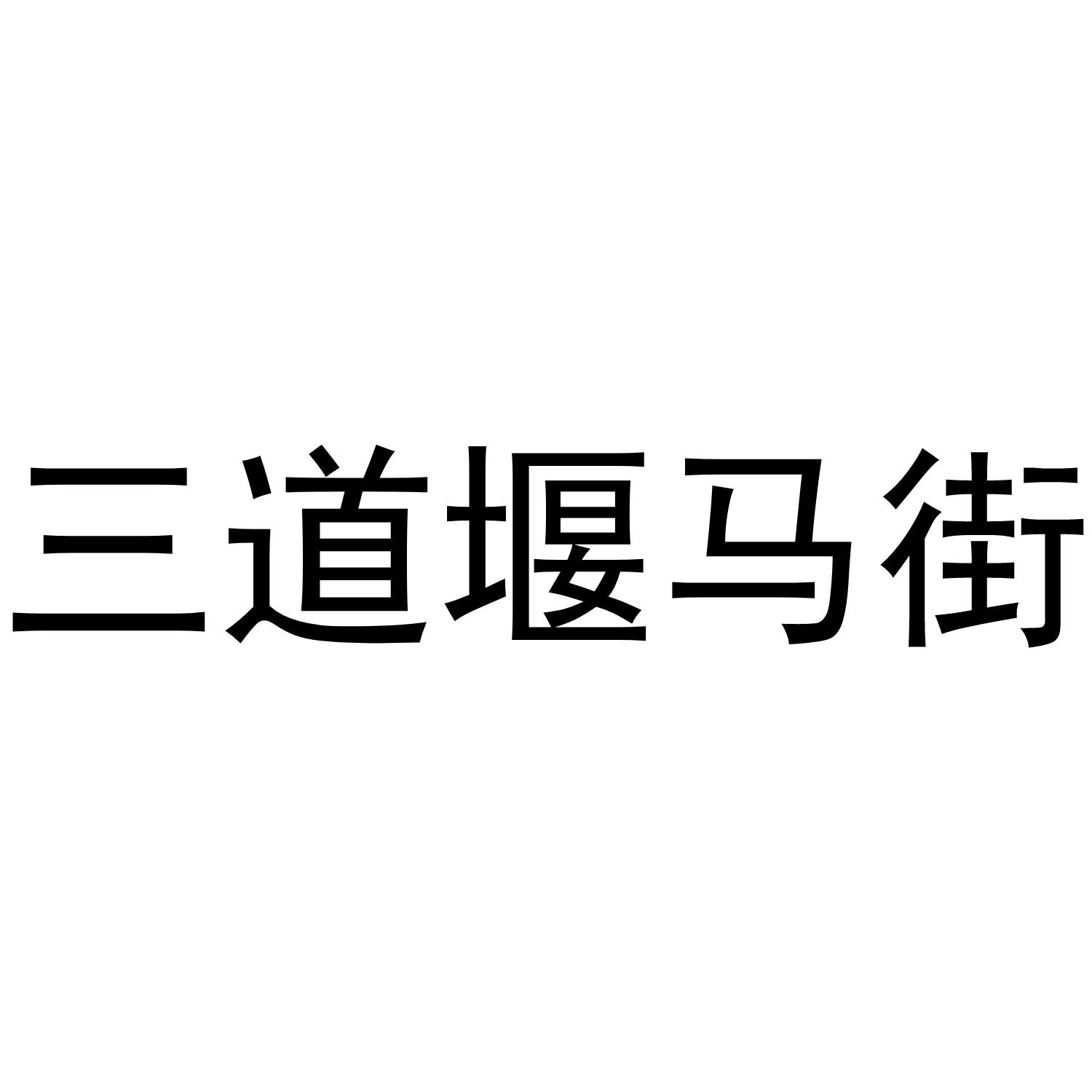 三道堰马街