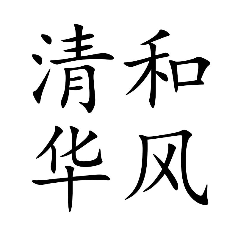 清和华风