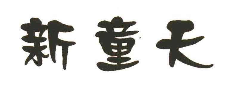 新童天
