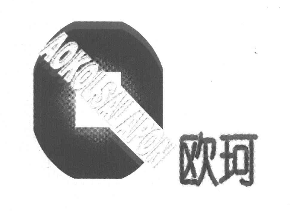欧珂 AOKOLSALAPON