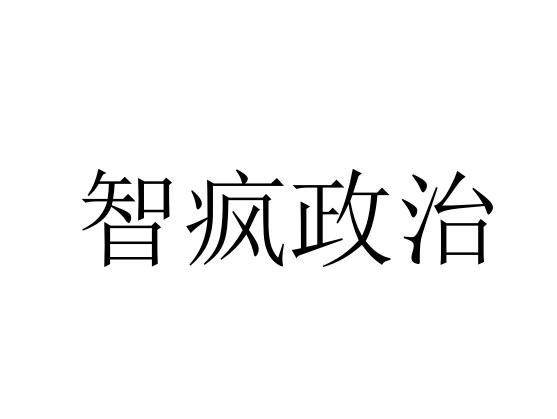 智疯政治