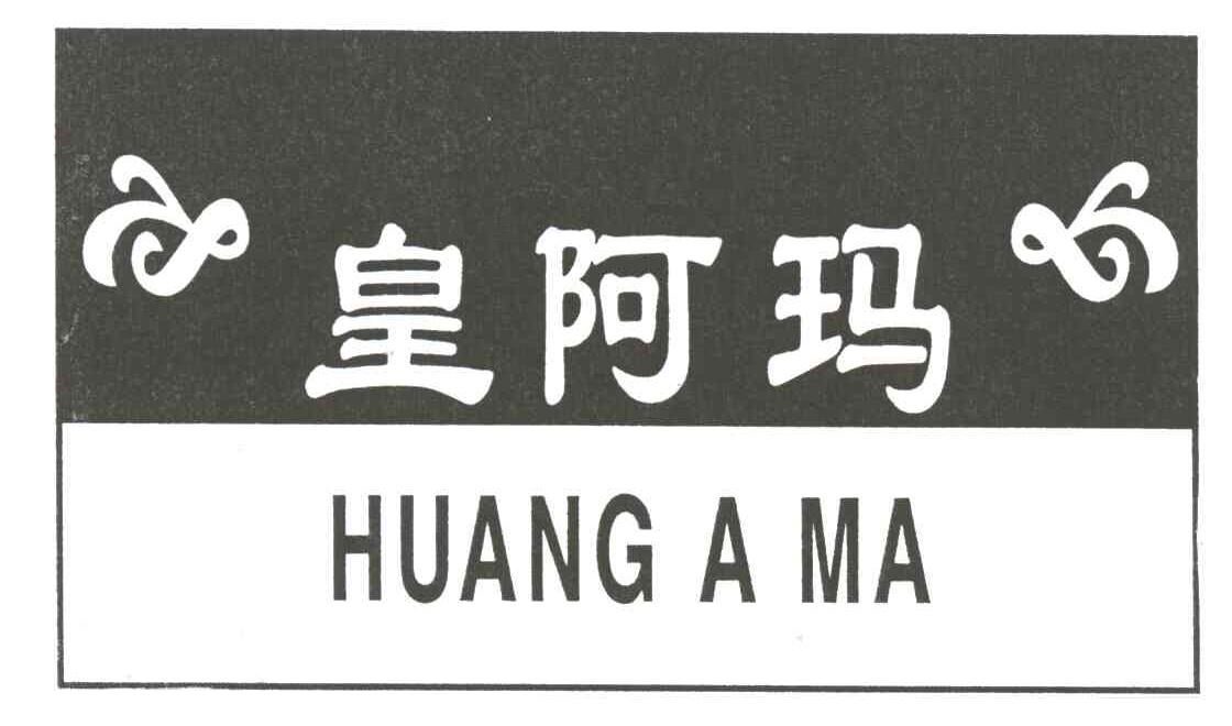 皇阿玛