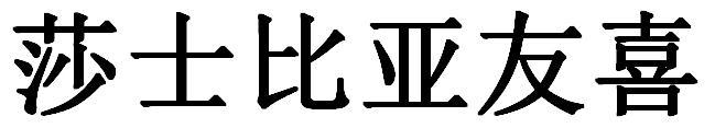 莎士比亚友喜
