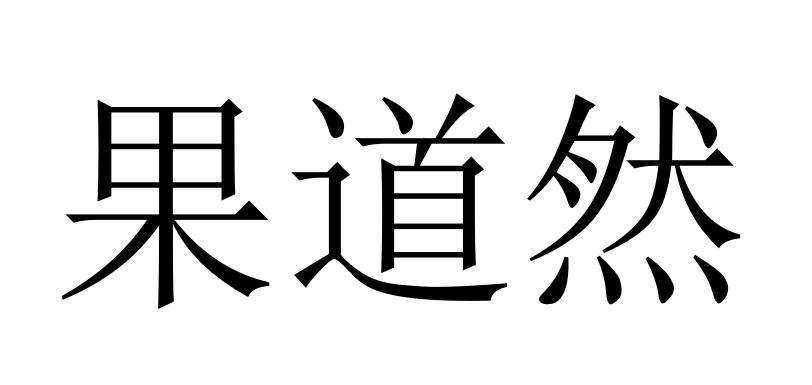 果道然