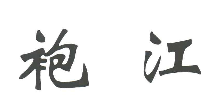 袍江