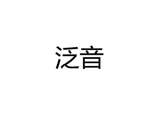 泛音