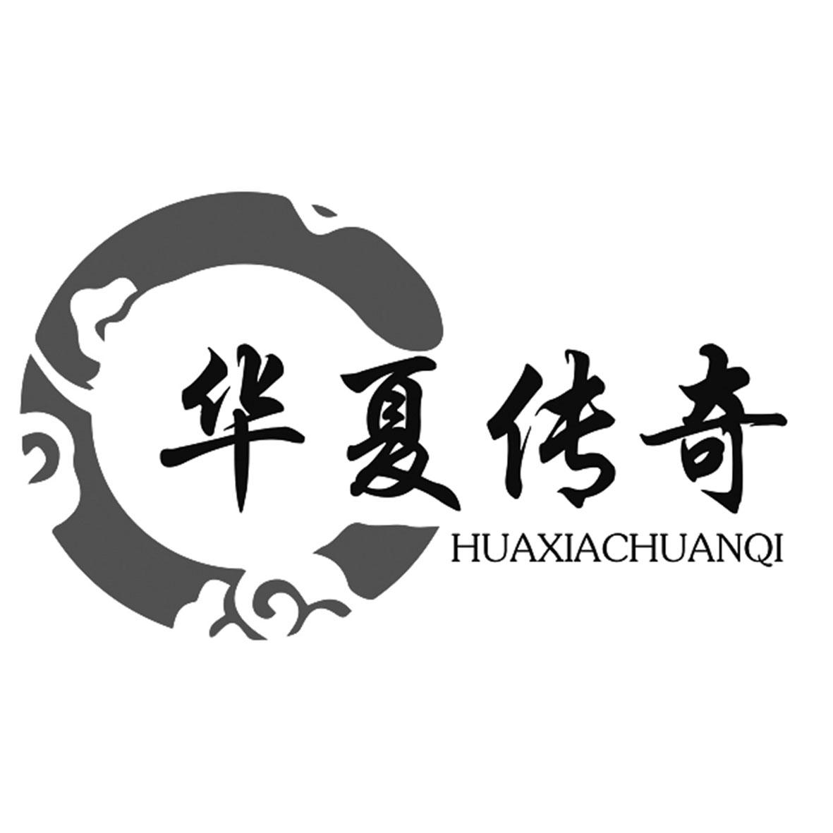 华夏传奇