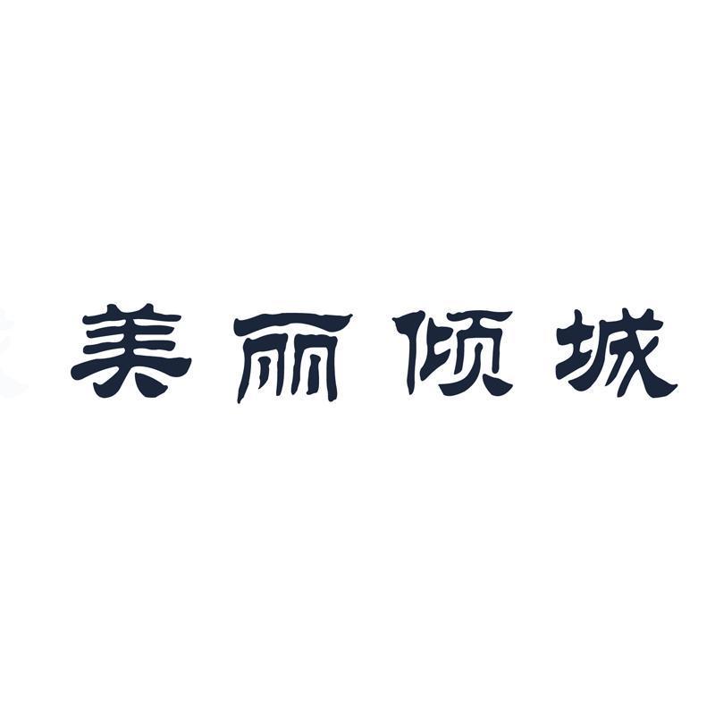 美丽倾城