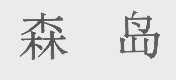 森岛