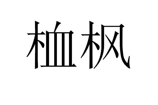 桖枫