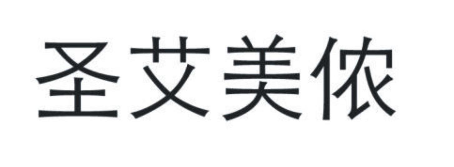 圣艾美侬