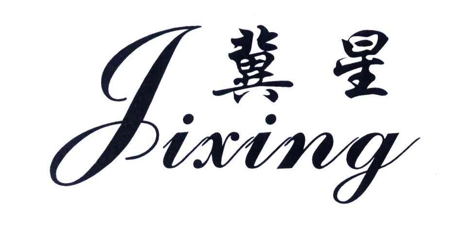 冀星