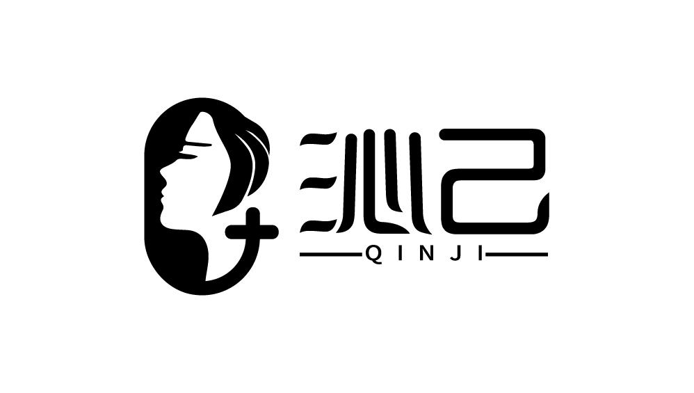 沁己