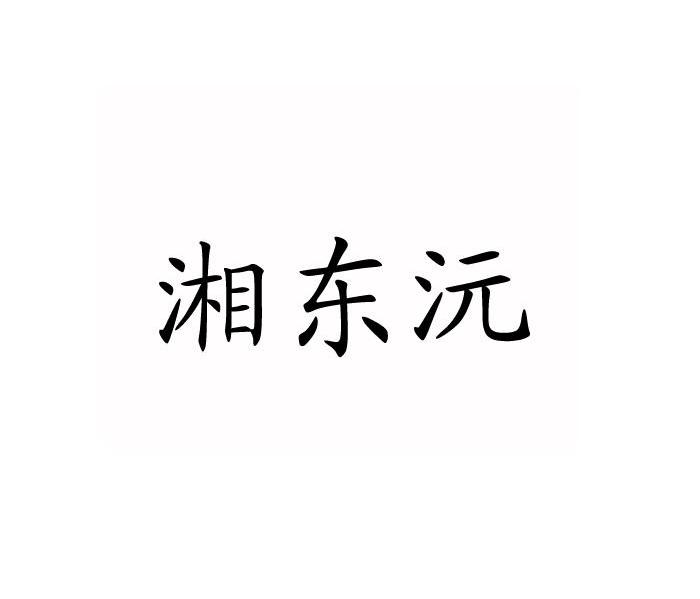 湘东沅