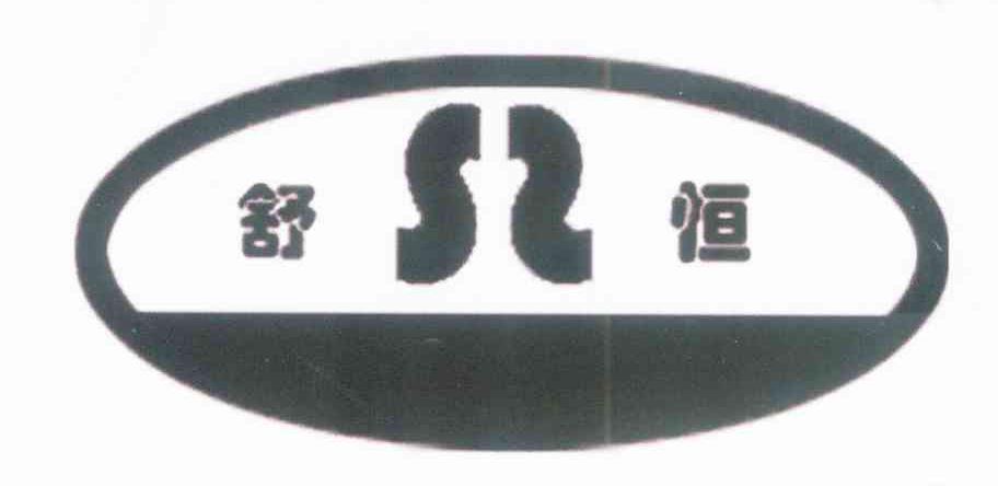 舒恒