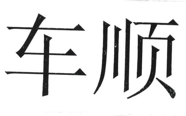 车顺