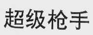 超级枪手