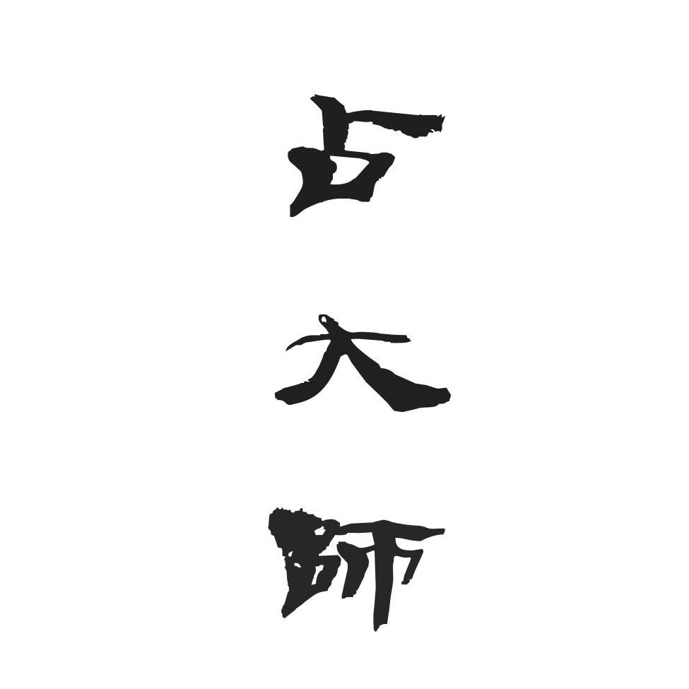 占大师