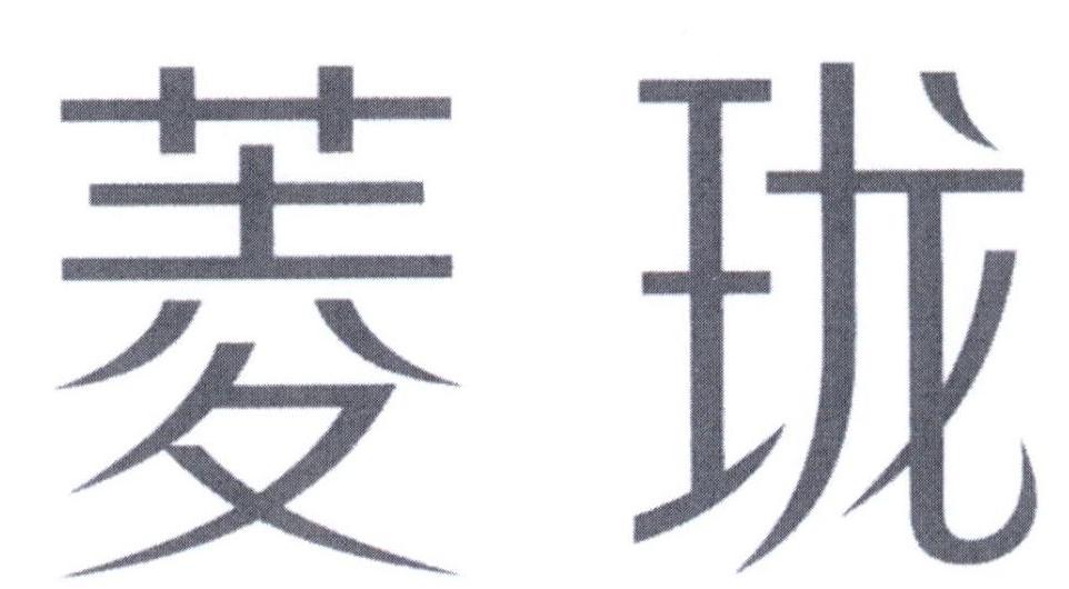 菱珑
