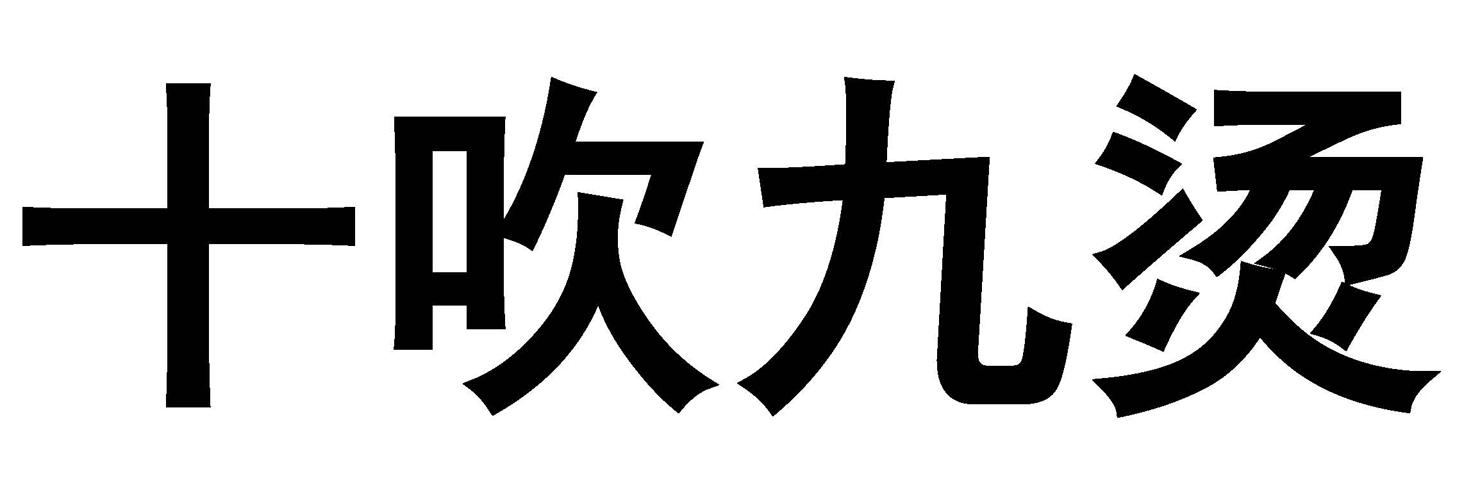 十吹九烫