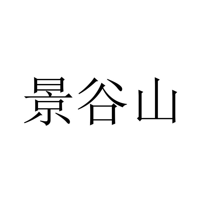 景谷山