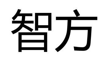 智方