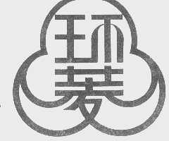 环菱