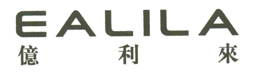 亿利来EALILA