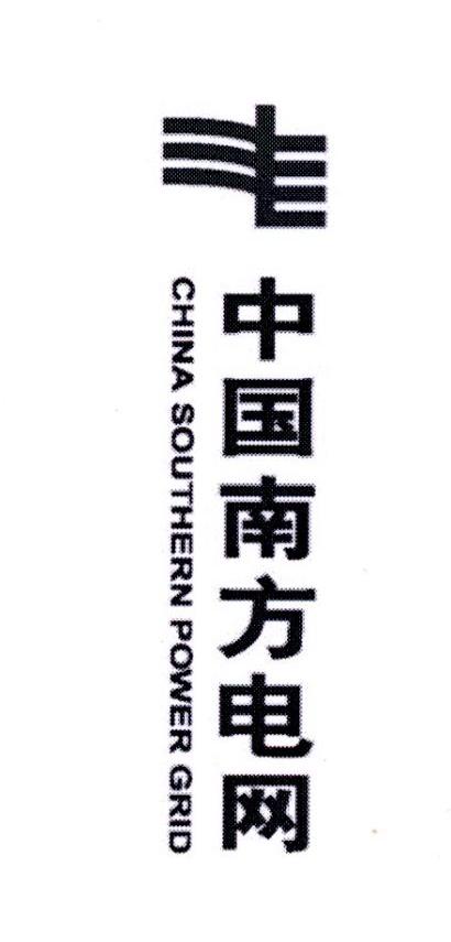中国南方电网 CHINA SOUTHERN POWER GRID