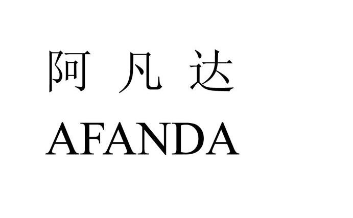阿凡达