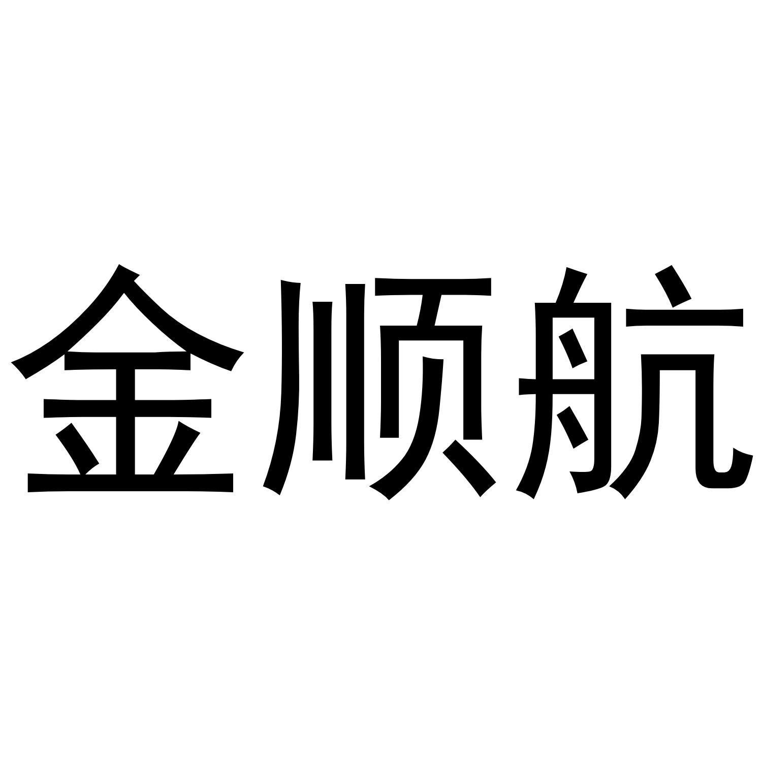 金顺航