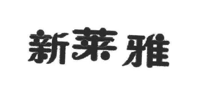 新莱雅