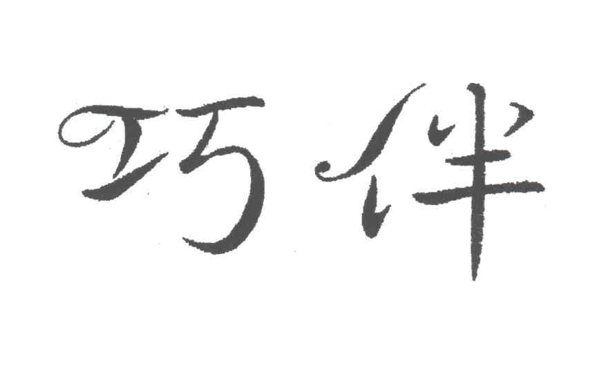 巧伴