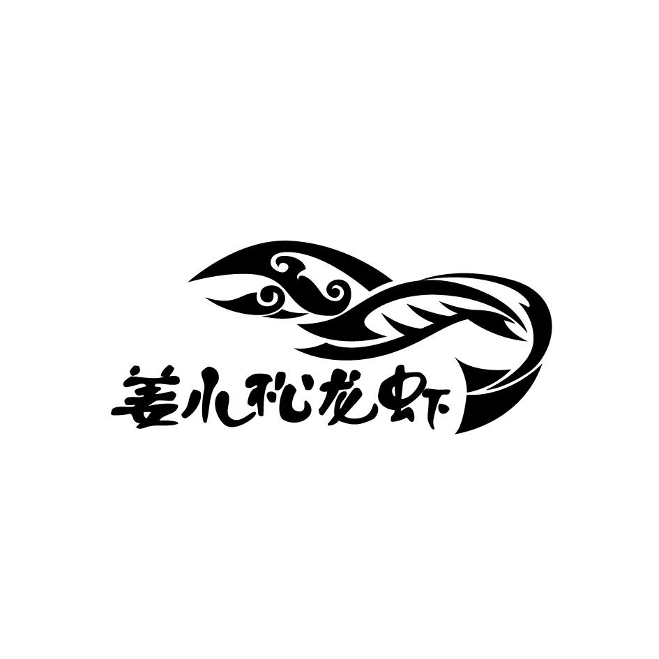 姜小松龙虾