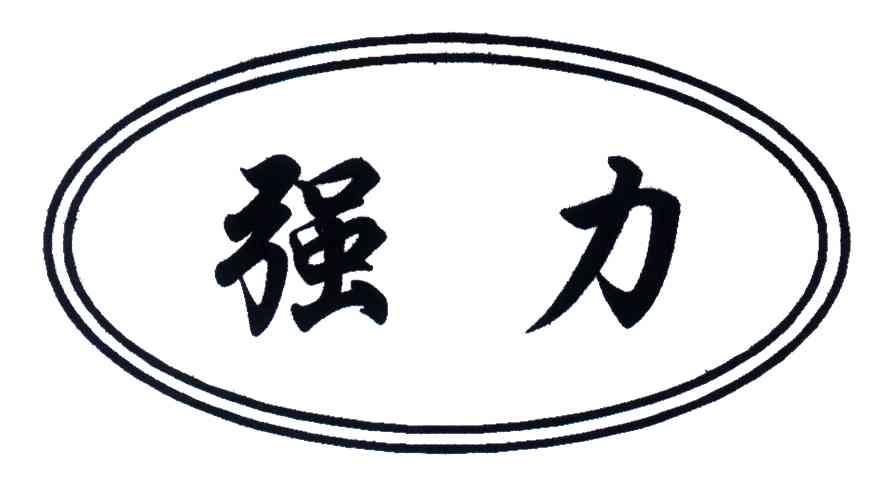 强力